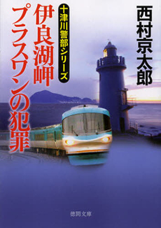 良書網 伊良湖岬　プラスワンの犯罪 出版社: 徳間書店 Code/ISBN: 9784198508753