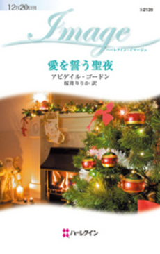 良書網 愛を誓う聖夜 出版社: ハーレクイン社 Code/ISBN: 9784596221391