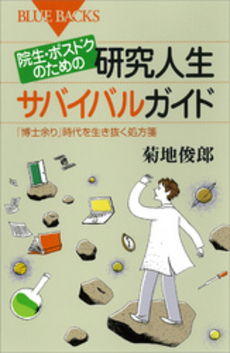 院生・ポスドクのための研究人生サバイバルガイド