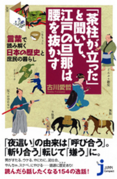 「茶柱が立った」と聞いて、江戸の旦那は腰を抜かす