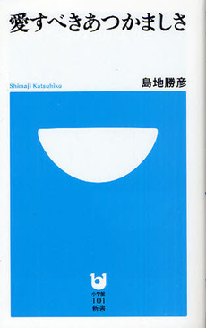 良書網 愛すべきあつかましさ 出版社: 小学館101新書 Code/ISBN: 9784098250998