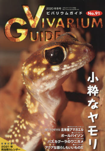 良書網 Vivarium Guide ビバリウムガイド 出版社: エムピージェー Code/ISBN: 17795