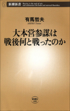 大本営参謀は戦後何と戦ったのか