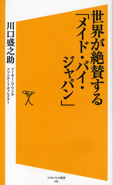 良書網 世界が絶賛する「メイド・バイ・ジャパン」 出版社: ソフトバンククリエイティブ Code/ISBN: 9784797363074