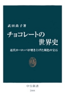良書網 チョコレートの世界史 出版社: 中公新書 Code/ISBN: 9784121020895