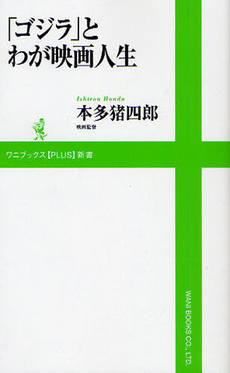 良書網 「ゴジラ」とわが映画人生 出版社: ワニブックス【PLUS】新書 Code/ISBN: 9784847060274