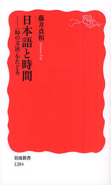 良書網 日本語と時間 出版社: 塩川伸明 Code/ISBN: 9784004312840
