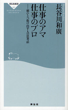 良書網 仕事のアマ　仕事のプロ 出版社: 祥伝社新書 Code/ISBN: 9784396112271