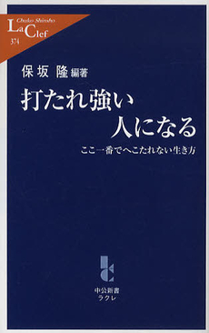 良書網 打たれ強い人になる 出版社: 中公新書ラクレ Code/ISBN: 9784121503749