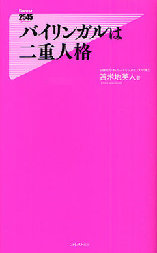 良書網 バイリンガルは二重人格 出版社: フォレスト出版 Code/ISBN: 9784894518278