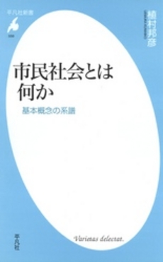 「市民社会」とは何か