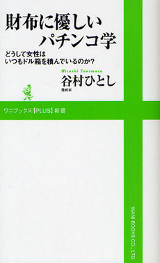 良書網 財布に優しいパチンコ学 出版社: ワニブックス【PLUS】新書 Code/ISBN: 9784847065187