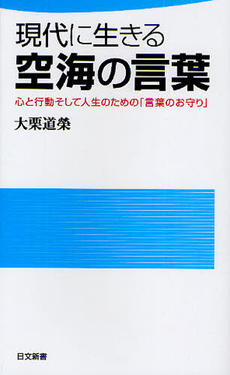 良書網 現代に生きる　空海の言葉 出版社: 日本文藝社 Code/ISBN: 9784537258127