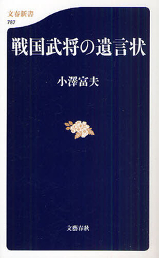 良書網 戦国武将の遺言状 出版社: 文春新書 Code/ISBN: 9784166607877