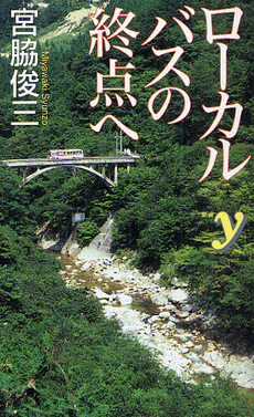 良書網 ローカルバスの終点へ 出版社: 洋泉社 Code/ISBN: 9784862486264