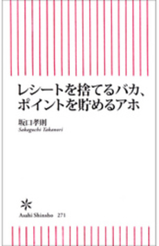 良書網 レシートを捨てるバカ、ポイントを貯めるアホ 出版社: 朝日出版 Code/ISBN: 9784022733719