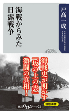 海戦からみた日露戦争