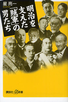 良書網 明治を支えた「賊軍」の男たち 出版社: 講談社＋α新書 Code/ISBN: 9784062726924