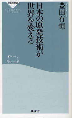 良書網 日本の原発技術が世界を変える 出版社: 祥伝社新書 Code/ISBN: 9784396112257