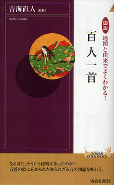 図説　地図と由来でよくわかる！　百人一首