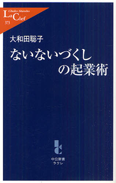 良書網 ないないづくしの起業術 出版社: 中公新書ラクレ Code/ISBN: 9784121503732