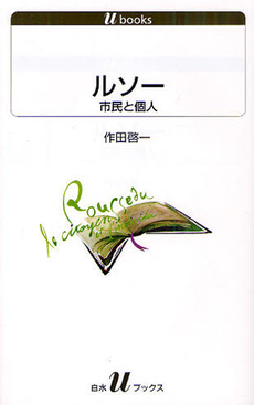 良書網 ルソー　市民と個人 出版社: 白水社 Code/ISBN: 9784560721209