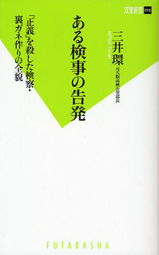 良書網 ある検事の告発 出版社: 双葉新書 Code/ISBN: 9784575153651