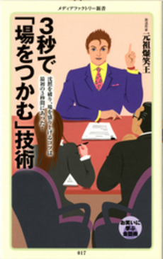 良書網 3秒で「場をつかむ」技術 出版社: メディアファクトリー Code/ISBN: 9784840136631