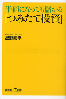 良書網 半値になっても儲かる「つみたて投資」 出版社: 講談社＋α新書 Code/ISBN: 9784062726948