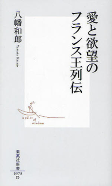 良書網 愛と欲望のフランス王列伝 出版社: 集英社新書 Code/ISBN: 9784087205732