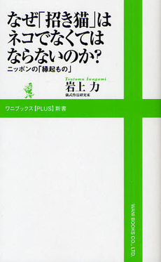 良書網 なぜ「招き猫」はネコでなくてはならないのか？ 出版社: ワニブックス【PLUS】新書 Code/ISBN: 9784847060281