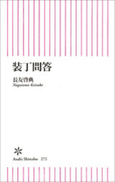 良書網 装丁問答 出版社: 朝日出版 Code/ISBN: 9784022733726