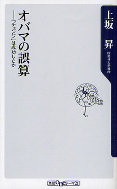 良書網 オバマの誤算 出版社: 角川oneテーマ21 Code/ISBN: 9784047102644