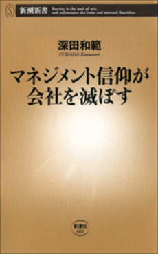 良書網 マネジメント信仰が会社を滅ぼす 出版社: 新潮新書 Code/ISBN: 9784106104015