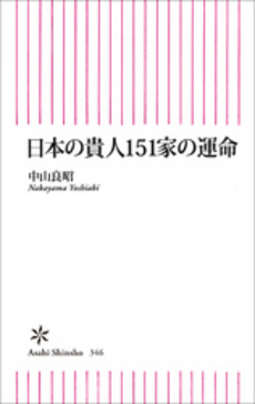 良書網 日本の貴人151家の運命 出版社: 朝日出版 Code/ISBN: 9784022733733
