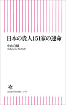 日本の貴人151家の運命