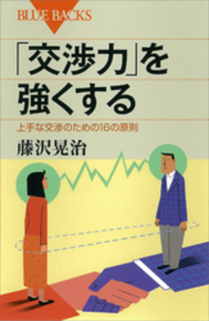 良書網 「交渉力」を強くする 出版社: ブルーバックス Code/ISBN: 9784062577076