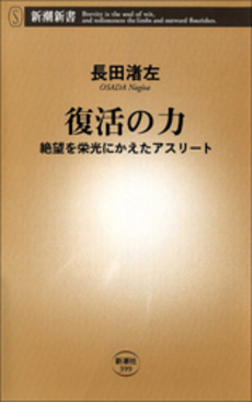 良書網 復活の力 出版社: 新潮新書 Code/ISBN: 9784106103995