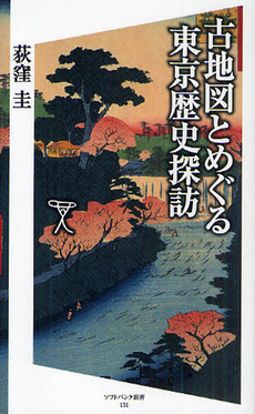 古地図とめぐる東京歴史探訪