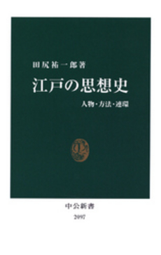 良書網 江戸の思想史 出版社: 中公新書 Code/ISBN: 9784121020888