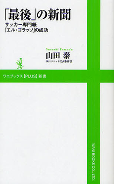 良書網 「最後」の新聞 出版社: ワニブックス【PLUS】新書 Code/ISBN: 9784847060298