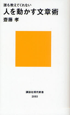 良書網 誰も教えてくれない人を動かす文章術 出版社: 講談社現代新書 Code/ISBN: 9784062880831