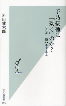 良書網 予防接種は「効く」のか？ 出版社: 光文社新書 Code/ISBN: 9784334035983