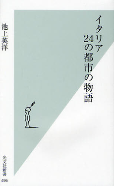 良書網 イタリア　24の都市の物語 出版社: 光文社新書 Code/ISBN: 9784334035990