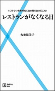 良書網 レストランがなくなる日 出版社: 主婦の友新書 Code/ISBN: 9784072759035