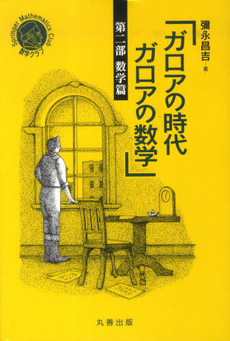 良書網 ガロア 出版社: 中公新書 Code/ISBN: 9784121020857