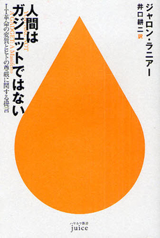 良書網 人間はガジェットではない 出版社: ハヤカワ新書juice Code/ISBN: 9784153200166