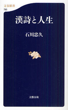 良書網 漢詩と人生 出版社: 文春新書 Code/ISBN: 9784166607853