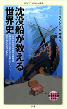 良書網 沈没船が教える世界史 出版社: メディアファクトリー Code/ISBN: 9784840136648