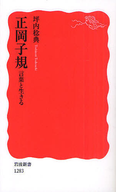 良書網 正岡子規　言葉と生きる 出版社: 塩川伸明 Code/ISBN: 9784004312833